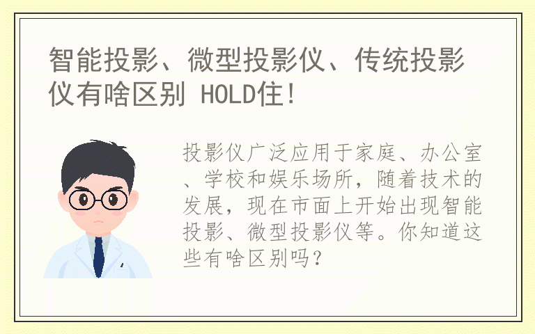 智能投影、微型投影仪、传统投影仪有啥区别 HOLD住!