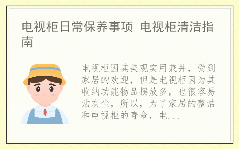 电视柜日常保养事项 电视柜清洁指南