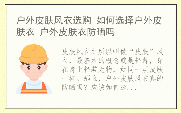 户外皮肤风衣选购 如何选择户外皮肤衣 户外皮肤衣防晒吗
