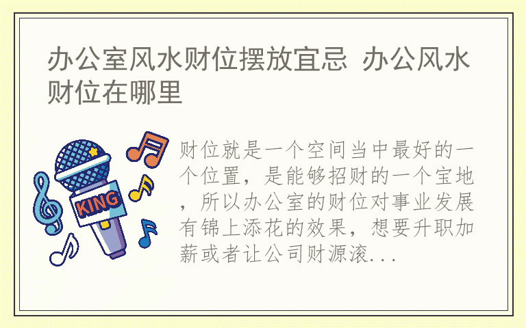 办公室风水财位摆放宜忌 办公风水财位在哪里