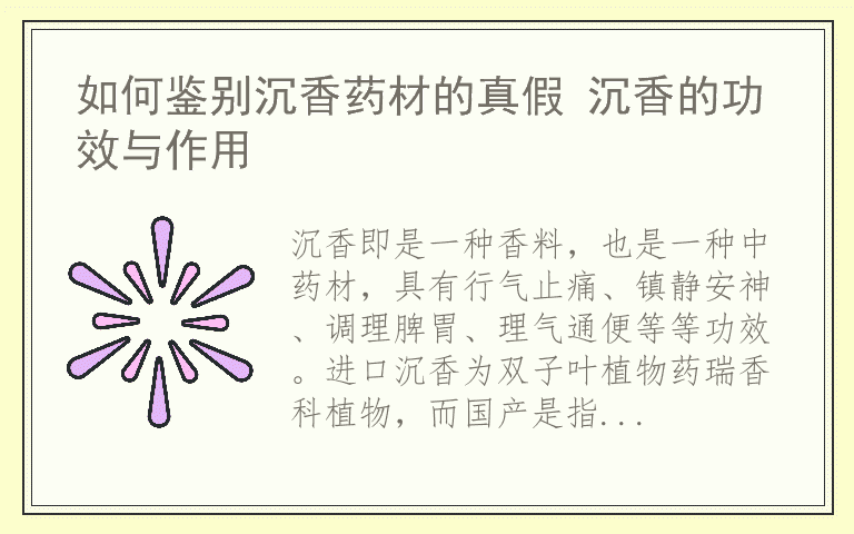 如何鉴别沉香药材的真假 沉香的功效与作用