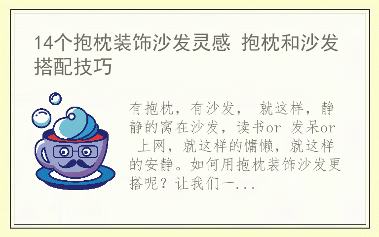 14个抱枕装饰沙发灵感 抱枕和沙发搭配技巧