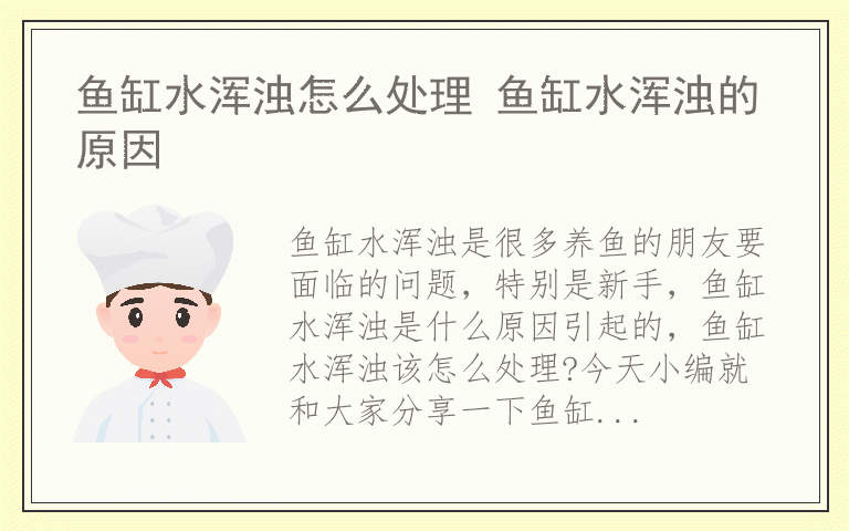 鱼缸水浑浊怎么处理 鱼缸水浑浊的原因