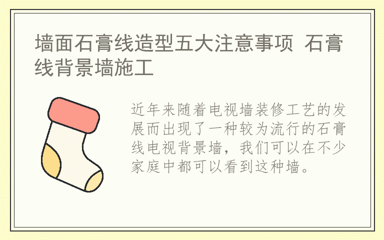 墙面石膏线造型五大注意事项 石膏线背景墙施工