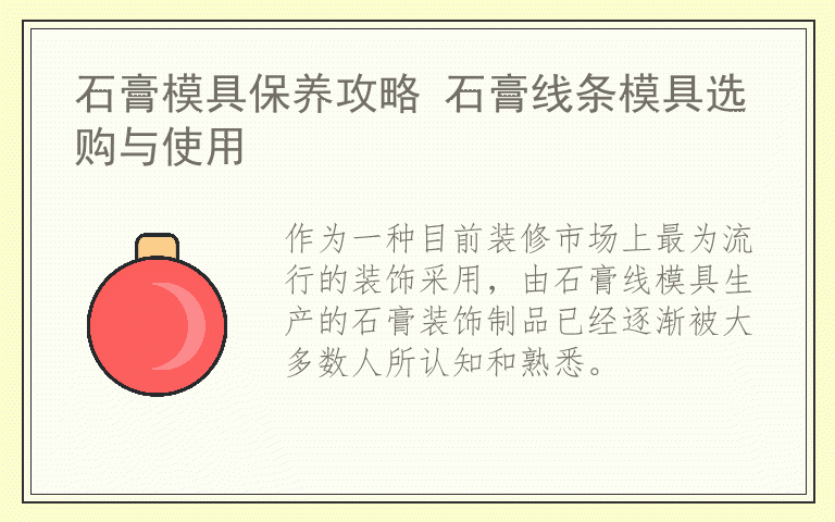 石膏模具保养攻略 石膏线条模具选购与使用