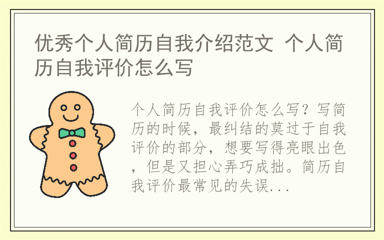 优秀个人简历自我介绍范文 个人简历自我评价怎么写
