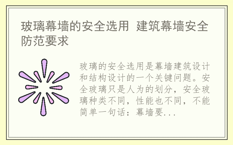 玻璃幕墙的安全选用 建筑幕墙安全防范要求