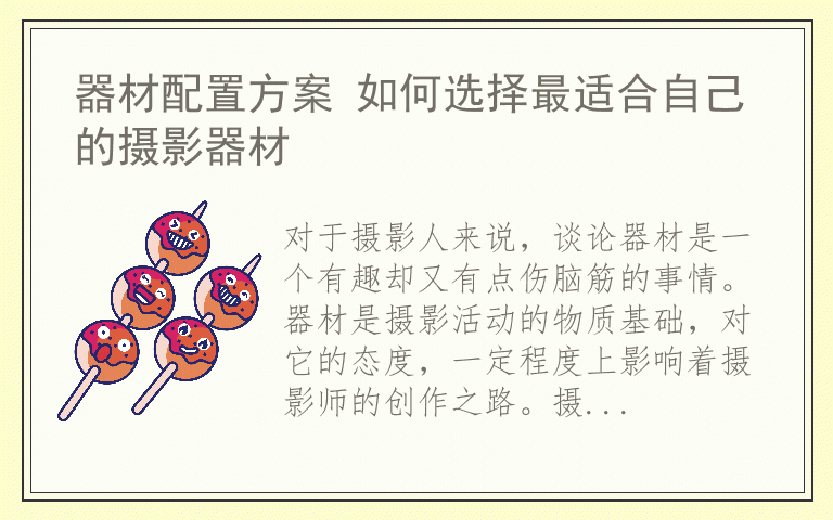 器材配置方案 如何选择最适合自己的摄影器材