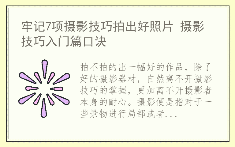 牢记7项摄影技巧拍出好照片 摄影技巧入门篇口诀