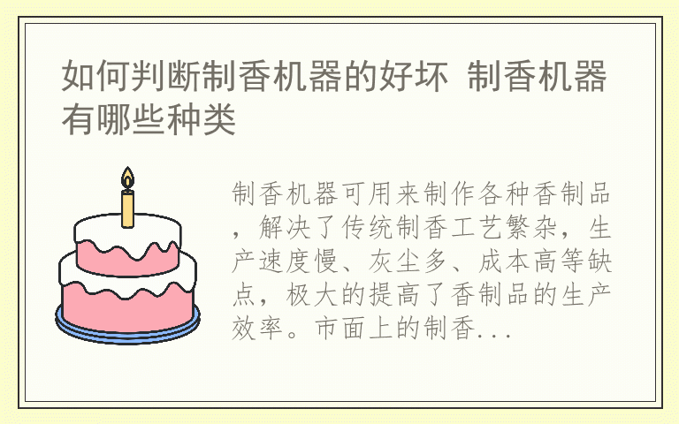 如何判断制香机器的好坏 制香机器有哪些种类
