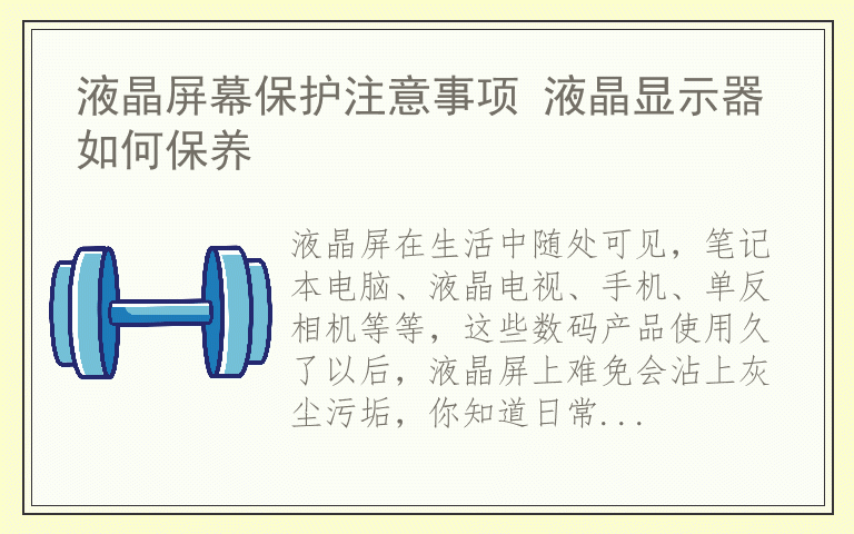液晶屏幕保护注意事项 液晶显示器如何保养