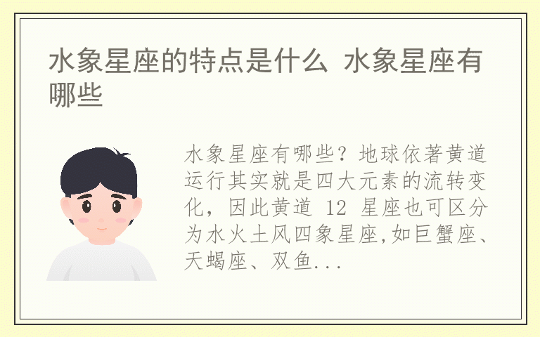 水象星座的特点是什么 水象星座有哪些