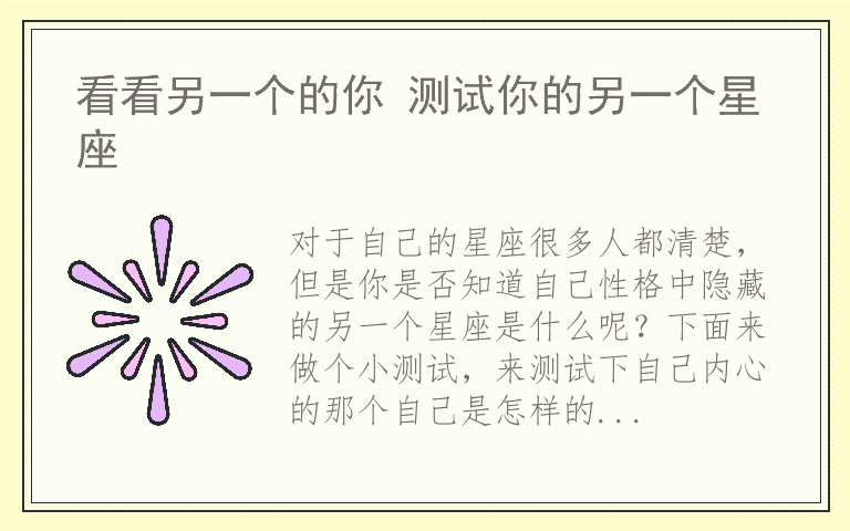 看看另一个的你 测试你的另一个星座