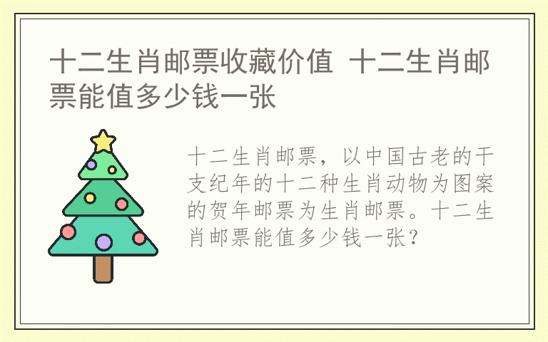 十二生肖邮票收藏价值 十二生肖邮票能值多少钱一张
