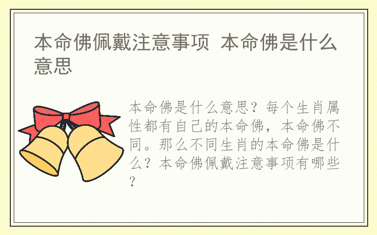 本命佛佩戴注意事项 本命佛是什么意思