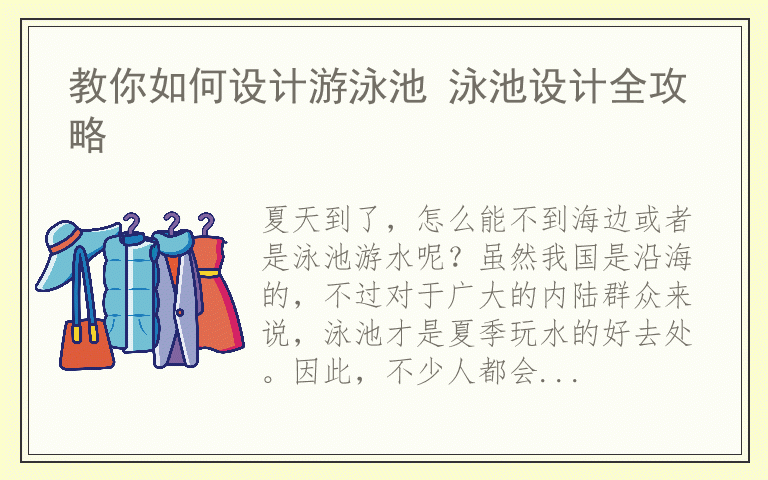 教你如何设计游泳池 泳池设计全攻略