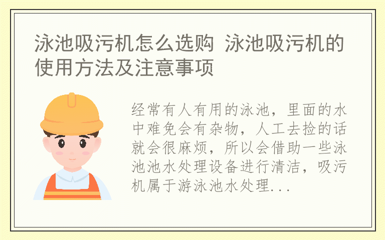 泳池吸污机怎么选购 泳池吸污机的使用方法及注意事项