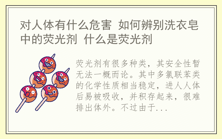 对人体有什么危害 如何辨别洗衣皂中的荧光剂 什么是荧光剂