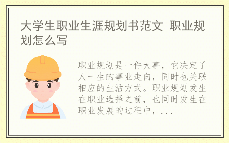 大学生职业生涯规划书范文 职业规划怎么写