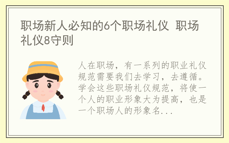 职场新人必知的6个职场礼仪 职场礼仪8守则