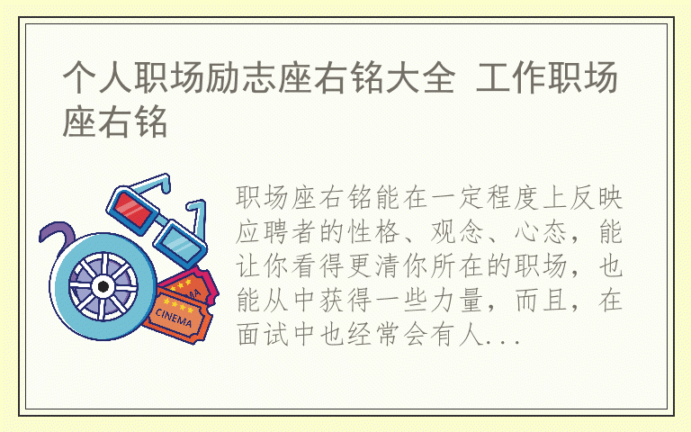 个人职场励志座右铭大全 工作职场座右铭