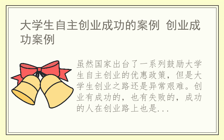 大学生自主创业成功的案例 创业成功案例