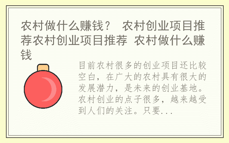 农村做什么赚钱？ 农村创业项目推荐农村创业项目推荐 农村做什么赚钱