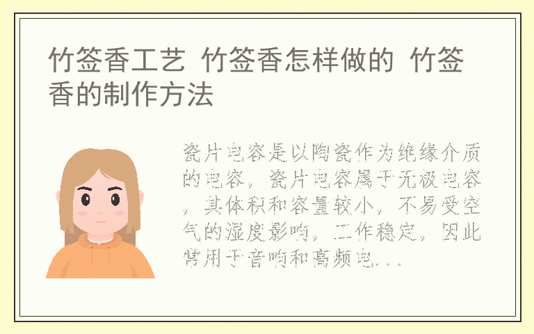 瓷片电容有什么作用 瓷片电容的读数方法