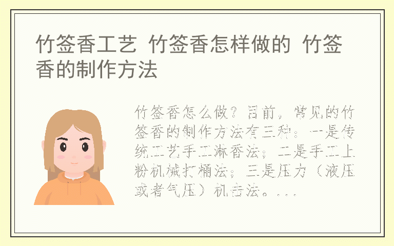 竹签香工艺 竹签香怎样做的 竹签香的制作方法