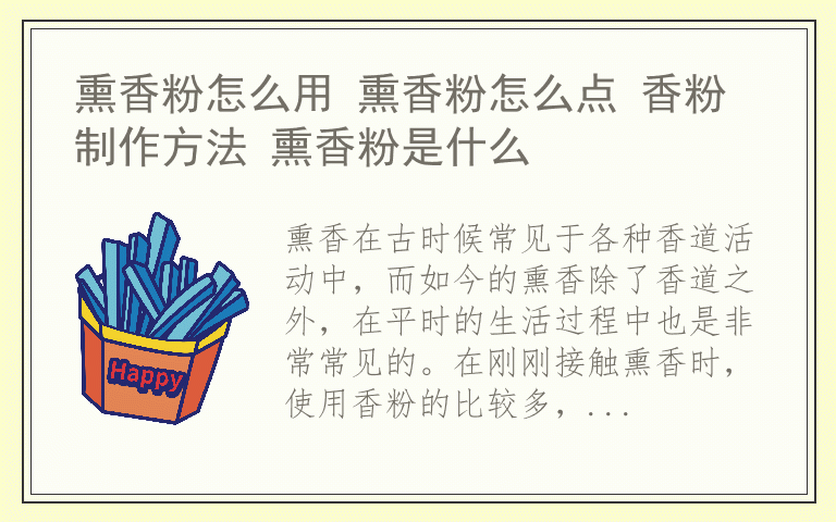 熏香粉怎么用 熏香粉怎么点 香粉制作方法 熏香粉是什么