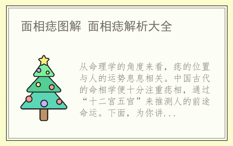 面相痣图解 面相痣解析大全