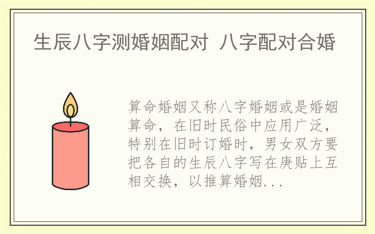生辰八字测婚姻配对 八字配对合婚