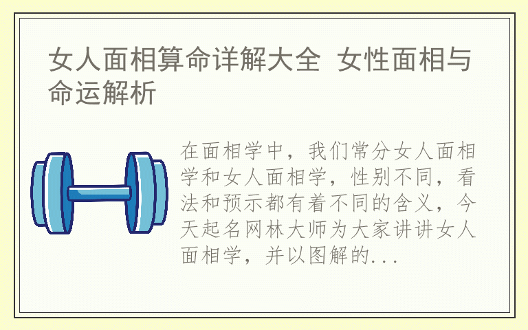 女人面相算命详解大全 女性面相与命运解析