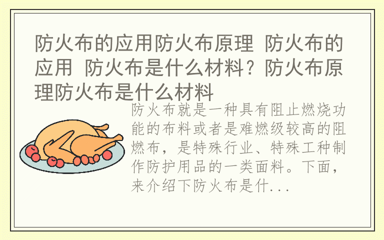 防火布的应用防火布原理 防火布的应用 防火布是什么材料?防火布原理防火布是什么材料