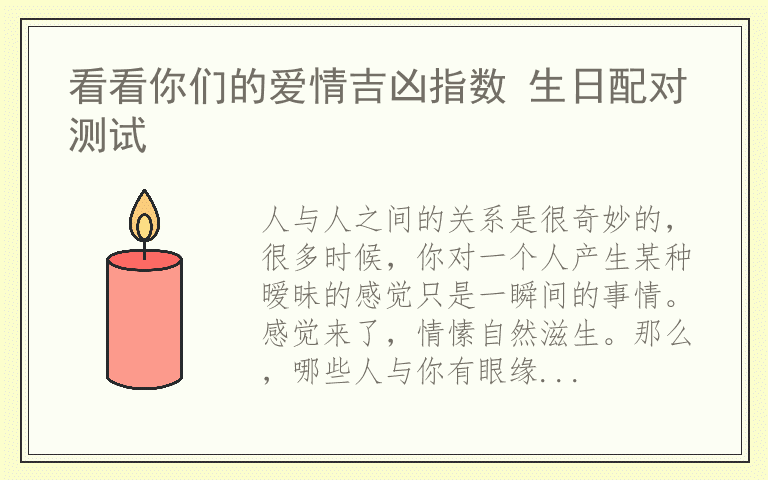 看看你们的爱情吉凶指数 生日配对测试