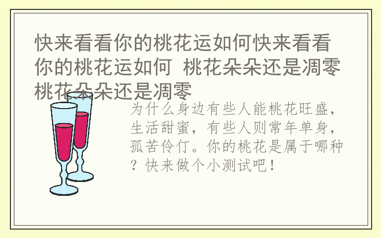快来看看你的桃花运如何快来看看你的桃花运如何 桃花朵朵还是凋零桃花朵朵还是凋零