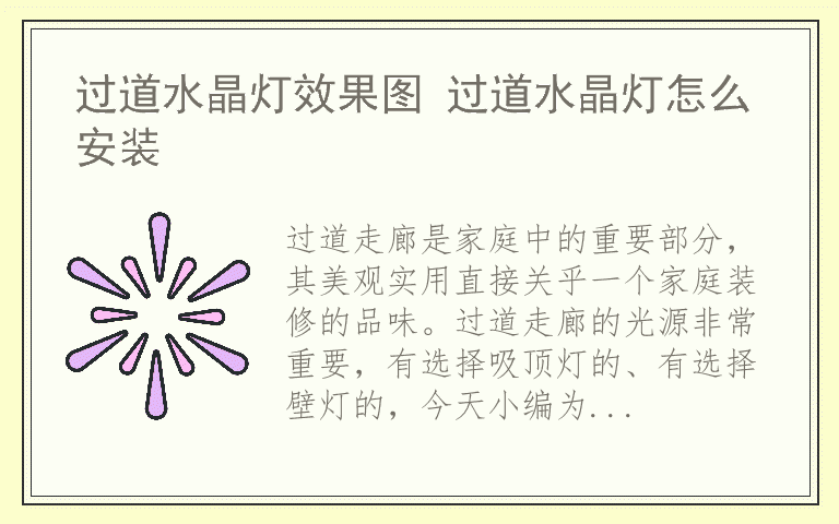 过道水晶灯效果图 过道水晶灯怎么安装