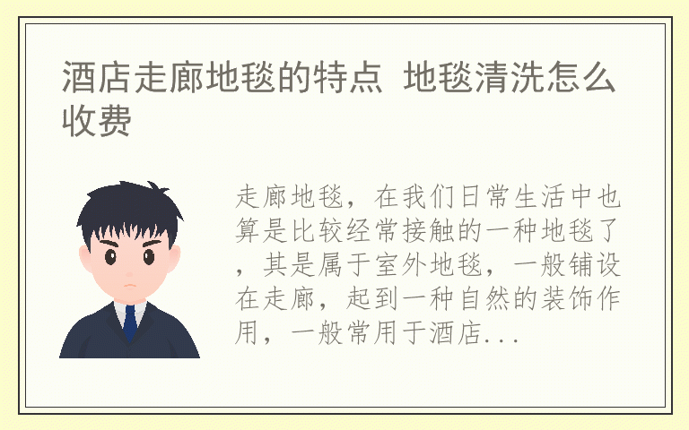 酒店走廊地毯的特点 地毯清洗怎么收费