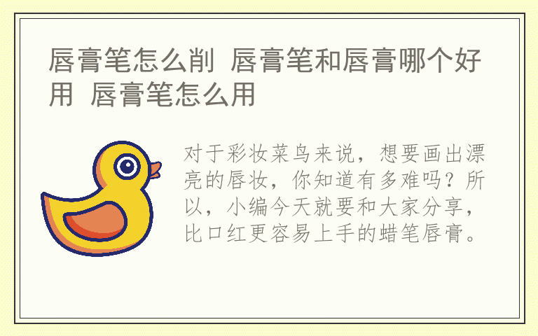 唇膏笔怎么削 唇膏笔和唇膏哪个好用 唇膏笔怎么用