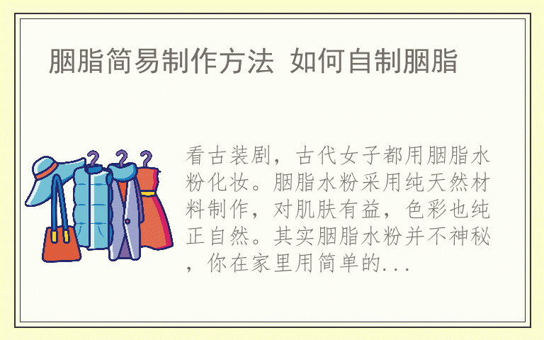 胭脂简易制作方法 如何自制胭脂