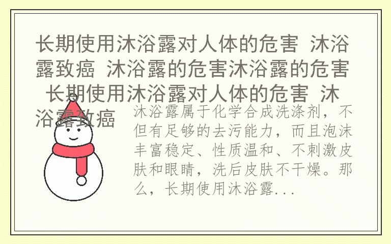 长期使用沐浴露对人体的危害 沐浴露致癌 沐浴露的危害沐浴露的危害 长期使用沐浴露对人体的危害 沐浴露致癌