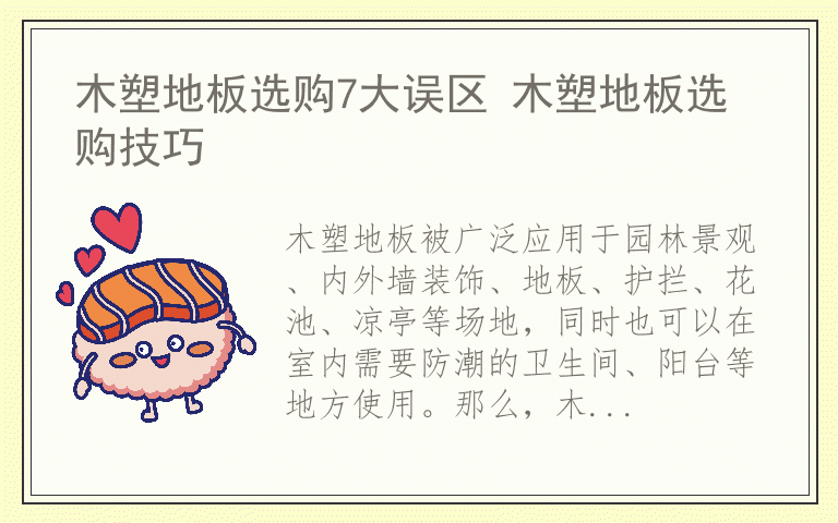 木塑地板选购7大误区 木塑地板选购技巧