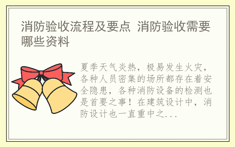 消防验收流程及要点 消防验收需要哪些资料