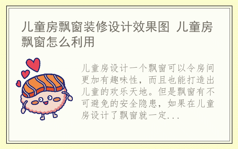 儿童房飘窗装修设计效果图 儿童房飘窗怎么利用