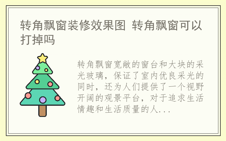 转角飘窗装修效果图 转角飘窗可以打掉吗
