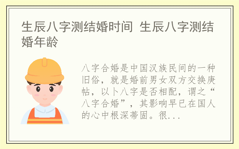 生辰八字测结婚时间 生辰八字测结婚年龄 