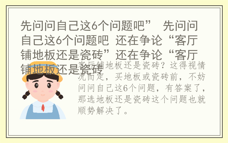 先问问自己这6个问题吧” 先问问自己这6个问题吧 还在争论“客厅铺地板还是瓷砖”还在争论“客厅铺地板还是瓷砖