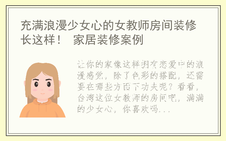 充满浪漫少女心的女教师房间装修长这样！ 家居装修案例