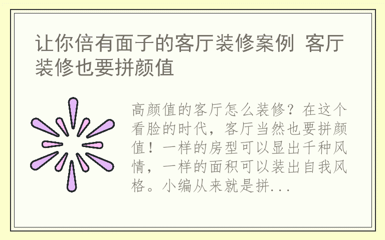 让你倍有面子的客厅装修案例 客厅装修也要拼颜值