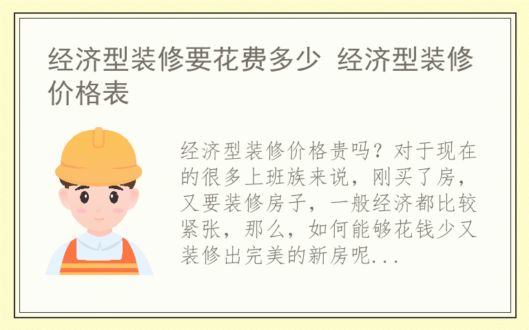 经济型装修要花费多少 经济型装修价格表